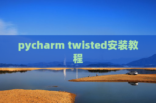 pycharm twisted安装教程