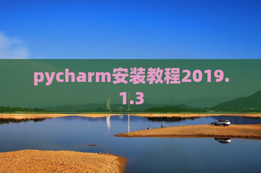 pycharm安装教程2019.1.3
